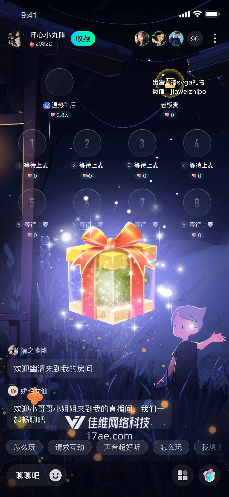 梦幻礼物点亮你的直播间