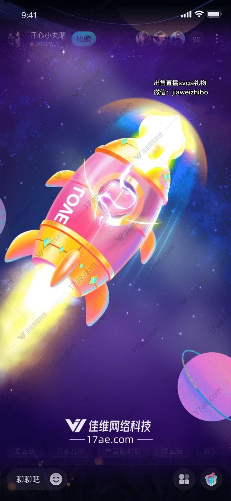 星际之恋爱的火箭