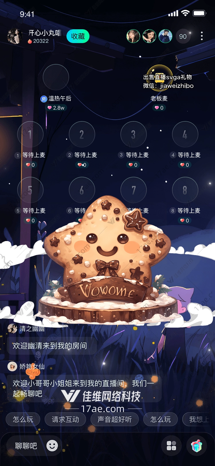 星空饼干点亮你的直播梦想